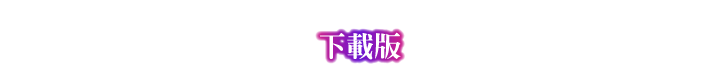 下載版
