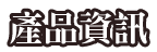 產品資訊
