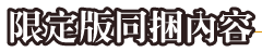 盒裝限定版同捆內容