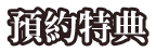 盒裝版預約特典