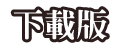 下載版