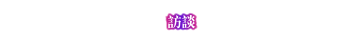 「說書人」配音　野沢雅子女士　訪談