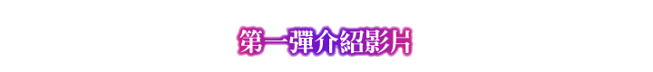 第一彈介紹影片