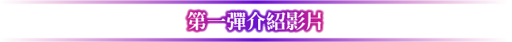 第一彈介紹影片
