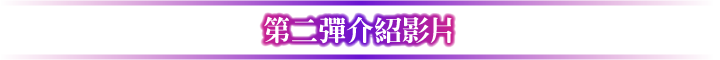 第二彈介紹影片