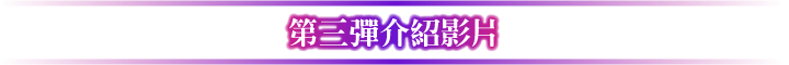第三彈介紹影片