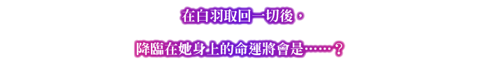 在白羽取回一切後，降臨在她身上的命運將會是……？