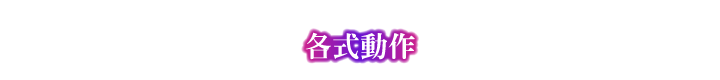 さまざまアクション