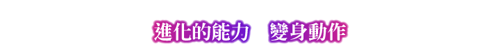 進化する能力　変身アクション