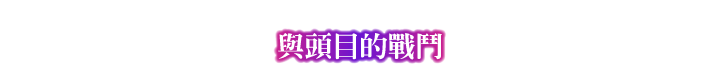 ボスとの戦闘