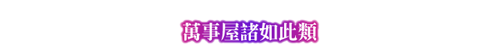 万屋えとせとら