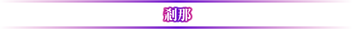 剎那