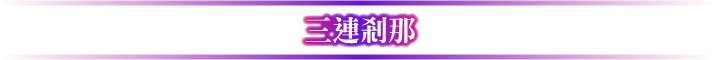 三連剎那