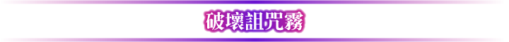 破壞詛咒霧