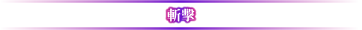 斬擊