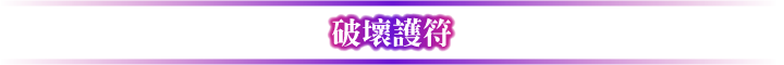 破壞護符