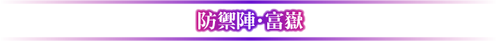 防御陣・富嶽