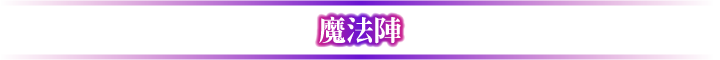 魔法陣