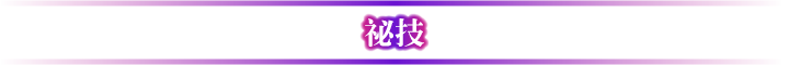 秘技