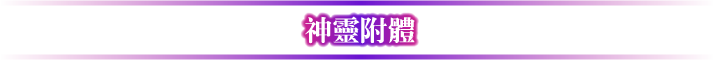神がかり