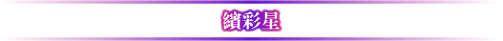 色ナ星