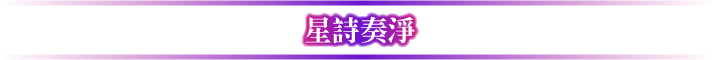 星詩奏浄