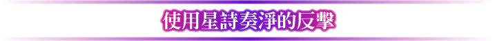 星詩奏浄での反撃