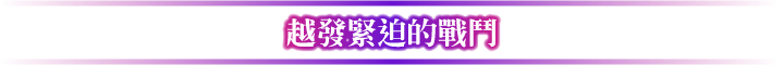 苛烈になっていく戦闘