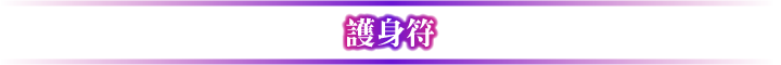 お守り