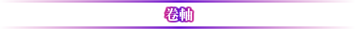 巻物
