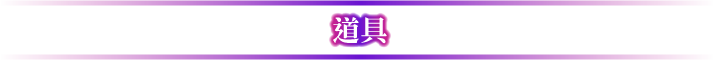 アイテム