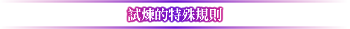 試煉的特殊規則