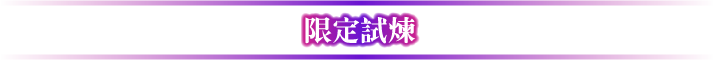 限定試煉