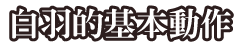 白羽的基本動作