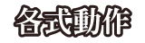 各式動作