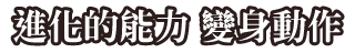 進化的能力　變身動作
