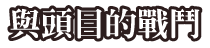與頭目的戰鬥