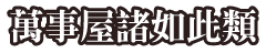 萬事屋諸如此類
