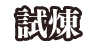 試煉