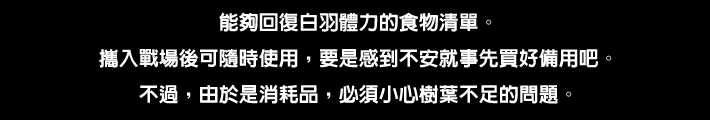 “シロハの体力を回復するフードメニュー。戦場に持ち込んでいつでも使用できるので 先行き不安なら買い込んでおこう。ただし、消耗品なのでコノハ不足には注意。
