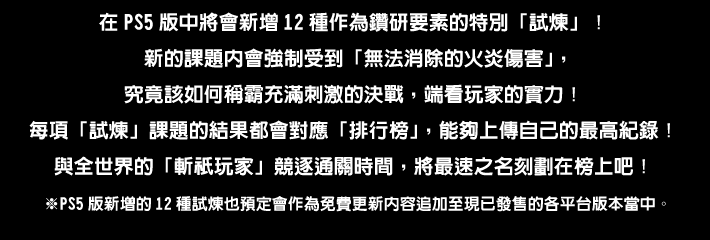 在PS5版中將會新增12種作為鑽研要素的特別「試煉」！