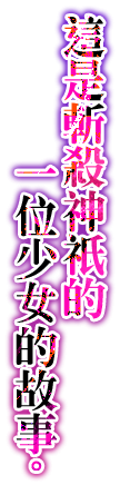 斬神斬紙。新感覺少女斬擊動作遊戲！