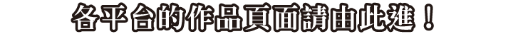 各平台的作品頁面請由此進！