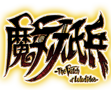 魔女祇兵－The Witch of Luludidea－